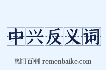 中兴反义词是什么意思的图片